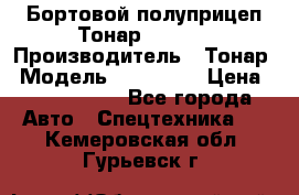 Бортовой полуприцеп Тонар 974614 › Производитель ­ Тонар › Модель ­ 974 614 › Цена ­ 2 040 000 - Все города Авто » Спецтехника   . Кемеровская обл.,Гурьевск г.